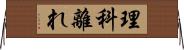 理科離れ Horizontal Wall Scroll