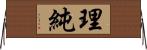 理純 Horizontal Wall Scroll