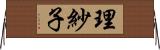 理紗子 Horizontal Wall Scroll