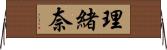 理緒奈 Horizontal Wall Scroll