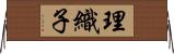 理織子 Horizontal Wall Scroll