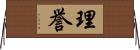 理誉 Horizontal Wall Scroll