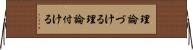 理論づける Horizontal Wall Scroll