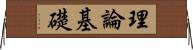 理論基礎 Horizontal Wall Scroll