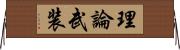 理論武装 Horizontal Wall Scroll