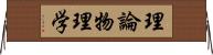 理論物理学 Horizontal Wall Scroll