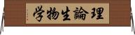 理論生物学 Horizontal Wall Scroll