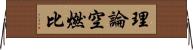 理論空燃比 Horizontal Wall Scroll