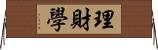 理財學 Horizontal Wall Scroll