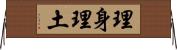 理身理土 Horizontal Wall Scroll