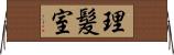 理髪室 Horizontal Wall Scroll