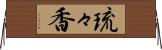 琉々香 Horizontal Wall Scroll