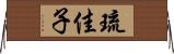 琉佳子 Horizontal Wall Scroll