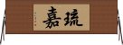 琉嘉 Horizontal Wall Scroll