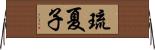 琉夏子 Horizontal Wall Scroll