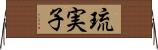 琉実子 Horizontal Wall Scroll