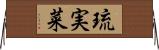 琉実菜 Horizontal Wall Scroll