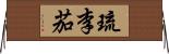 琉李茄 Horizontal Wall Scroll