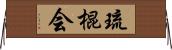 Ryu Kon Kai Horizontal Wall Scroll