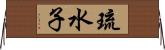 琉水子 Horizontal Wall Scroll