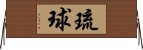 Ryukyu Horizontal Wall Scroll