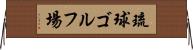 琉球ゴルフ場 Horizontal Wall Scroll