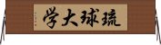 琉球大学 Horizontal Wall Scroll