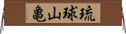 琉球山亀 Horizontal Wall Scroll
