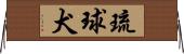 琉球犬 Horizontal Wall Scroll