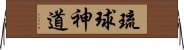 琉球神道 Horizontal Wall Scroll