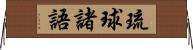 琉球諸語 Horizontal Wall Scroll