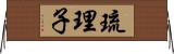 琉理子 Horizontal Wall Scroll