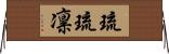 琉琉凛 Horizontal Wall Scroll