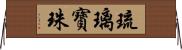 琉璃寶珠 Horizontal Wall Scroll