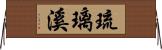 琉璃溪 Horizontal Wall Scroll