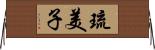 琉美子 Horizontal Wall Scroll