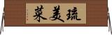 琉美菜 Horizontal Wall Scroll