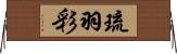 琉羽彩 Horizontal Wall Scroll