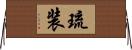 琉装 Horizontal Wall Scroll