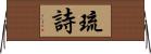 琉詩 Horizontal Wall Scroll