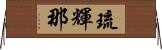 琉輝那 Horizontal Wall Scroll