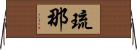 琉那 Horizontal Wall Scroll