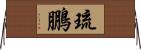 琉鵬 Horizontal Wall Scroll