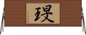 琝 Horizontal Wall Scroll