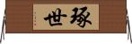 琢世 Horizontal Wall Scroll