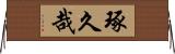 琢久哉 Horizontal Wall Scroll