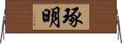 琢明 Horizontal Wall Scroll