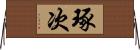 琢次 Horizontal Wall Scroll