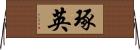 琢英 Horizontal Wall Scroll