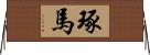 琢馬 Horizontal Wall Scroll